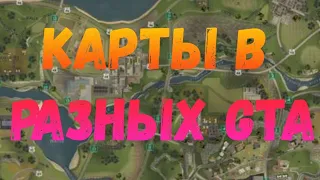 КАРТЫ ГОРОДОВ И ШТАТОВ В РАЗНЫХ GTA