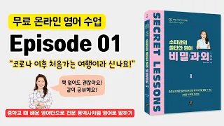 소피반의 비밀과외 - 에피소드 1 - 코로나  이후 처음 가는 여행이라 신나요! #영어회화 #영어표현 #영어공부