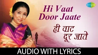 Hi Vaat Door Jaate with lyrics | ही वाट दूर जाते | Asha Bhosle | Pt. Hridaynath Mangeshkar