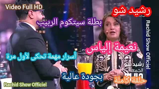 بطلة سيتكوم الربيب نعيمة إلياس ضيفة رشيد شو وأسرار مهمة عن حياتها كاملة Rachid Show Naima ilyas HD