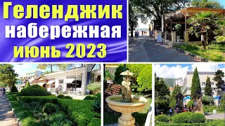 Геленджик июнь 2023 Набережная от пляжа "Дельфин" до пляжа "Приветливый берег"