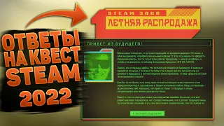 🔥ЛЕТНЯЯ РАСПРОДАЖА STEAM 2022🔥 ОТВЕТЫ НА КВЕСТ КЛОРТАКСА🔥НОВЫЙ ЗНАЧЕК STEAM 2022🔥