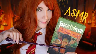 АСМР 🏆🔥[Гарри Поттер и Кубок огня] [Глава 13-19] Чтение шепотом 📚 ASMR whisper [Harry Potter]