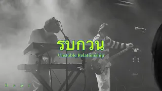 Dept - รบกวน (Unstable Relationship) Hong Kong live with lyrics 中文字幕