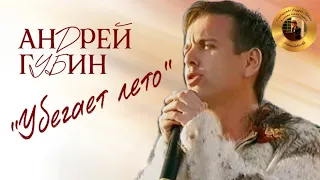 Андрей Губин «Убегает лето»┃Акция – Артисты против пиратов 2001 год