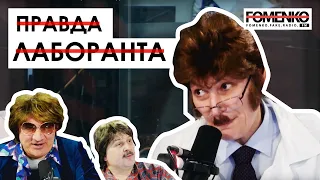 ВСЯ ПРАВДА - жизнь лаборанта в СОВРЕМЕННОЙ РОССИИ! // НИКОЛАЙ ФОМЕНКО FM!