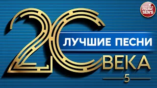 ЛУЧШИЕ ПЕСНИ 20 ВЕКА ⍟ ЗОЛОТЫЕ ХИТЫ НАШЕГО ВРЕМЕНИ ⍟ 5 ⍟ THE BEST SONGS OF THE 20TH CENTURY