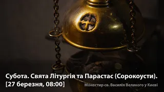 Субота. Свята Літургія та Парастас (Сорокоусти). [27 березня, 08:00]