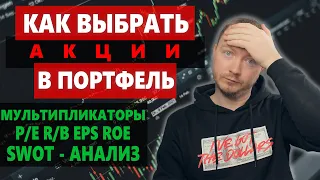 КАК ВЫБРАТЬ АКЦИИ используя фундаментальный анализ и мультипликаторы