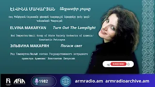 Էլվինա Մակարյան/Անջատիր լույսը /Elvina Makaryan/ Turn Out The Lamplight