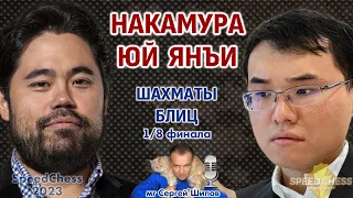 Шахматы блиц ♕ Накамура - Юй Янъи. SCC 2023, 1/8 🎤 Сергей Шипов