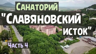 Санаторий "Славяновский исток"