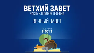 BI501.3 Rus 40. Книга пророка Иезекииля. Вечный завет. Иезекииль 16:8; 16:60