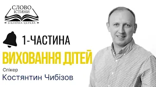 Частина-1. Семінар «Виховання дітей у християнській сім'ї» | Костянтин Чибізов | Слово Істини. Київ