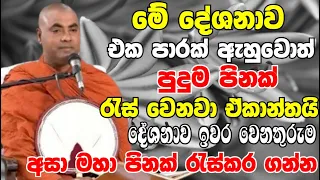 ඔබත් වරක් හෝ මේ දේශනාව ඉවර වෙනතුරුම අසා මහා පිනක් රැස් කරගන්න | Ven Koralayagama Saranathissa Thero