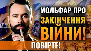 ЦЕ МОЖЕ ПРИСКОРИТИ ПЕРЕМОГУ! Мольфар Макс Гордєєв: ІНАКШЕ БУТИ НЕ МОЖЕ!