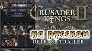 Crusader Kings 2 Conclave Release Trailer (RU) - на русском