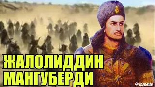 Jaloliddin Manguberdi  Videofilm. Джалаладдин Мангуберди видео фильм