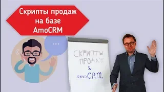 Как автоматизировать скрипты продаж с помощью HyperScript и AmoCRM? [amoperm]