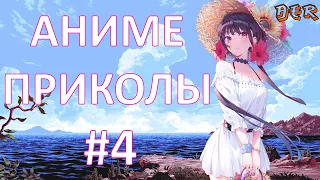 Смешные моменты из аниме выпуск #4