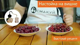 Вишневая наливка за 2 часа. Быстрый и вкусный рецепт