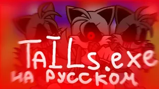 TAILS.EXE ФАН-ПЕРЕВОД | Friday Night Funkin vs Tails exe | FNF