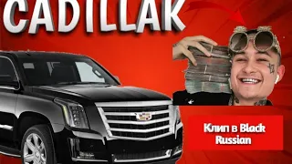 Cadillac Remix| Кадилак клип| в Black Russian| Ремикс