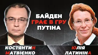 Юлія Латиніна: Путін уникає прямої війни та веде тільки гібридні війни. Байден грає в гру Путіна.