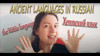 Ancient Languages in Russian | Hittite (Хеттский язык) _Intermediate/Advanced Russian