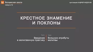 Крестное знамение и поклоны