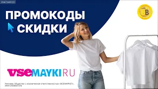 👕 -30% Промокод Vsemayki - скидки на одежду с вашими принтами 🔖 применяйте промокод и скидка ваша