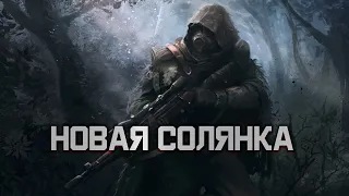 S.T.A.L.K.E.R.: Новая Солянка OGSR 2023 #1