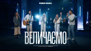 ВЕЛИЧАЄМО – Purim music | Nós Te Adoramos – Julia Vitoria (cover) | ДЛЯ ІСУСА 🇺🇦