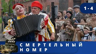 НОВИНКА! ВОЕННЫЙ ДРАМАТИЧЕСКИЙ СЕРИАЛ! Смертельный номер. Серии 1-4. KINODRAMA