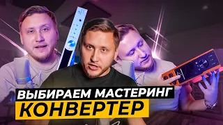 ЗАЧЕМ НУЖЕН МАСТЕРИНГ КОНВЕРТЕР? И слушаем разные. Antelope Amari, Antelope Pure 2