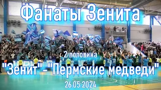 Фанаты Зенита (2 половина) "Зенит"-"Пермские Медведи" 26.05.2024