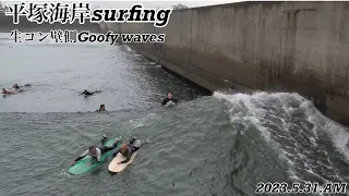 平塚海岸surfing、生コン壁側のGoofy waves、5月31日#drone #ドローン #dji #djiair2s #sea #sealife #サーフィン #surfing #enjoy