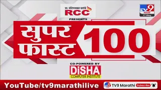 100 SuperFast | सुपरफास्ट 100 न्यूज | 8 AM | 17 May 2024 | Marathi News