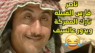 شيخ القبيلة قرر يهاوش بالشعر ويهاوش مهاوش وهو بالمعركة يدور على سيفه🤣🤣 طاش ما طاش