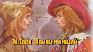 М. Твен "Принц и нищий"