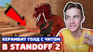 КЕРАМБИТ ГОЛД С ЧИТОМ В STANDOFF 2 - ТРОЛЛИНГ!