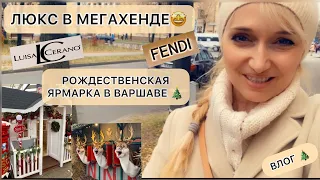 Влог🔥МЕГАхенд порадовал ЛЮКСОМ🤩/Открытие РОЖДЕСТВЕНСКОЙ 🎄ярмарки в Варшаве