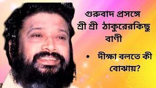 🙏 রাম নারায়ণ রাম।। শ্রী শ্রী ঠাকুরের কিছু অমৃত বাণী।। দীক্ষা বলতে কী বোঝায়?🙏🙏🌹🌹