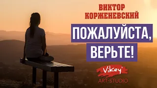 Стихи о любви читает В.Корженевский (Vikey). Стих "Пожалуйста, верьте!" Ю. Вихаревой, 0+