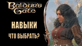 Baldur's Gate 3 - Какие навыки классов есть в BG3 и что выбирать при создании персонажа?