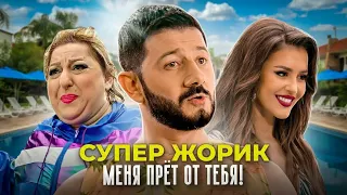 Супер Жорик - Меня прёт от тебя! Премьера клипа 2021.  Artem😎💰💲