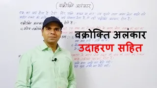 वक्रोक्ति अलंकार | Vakrokti Alankar |