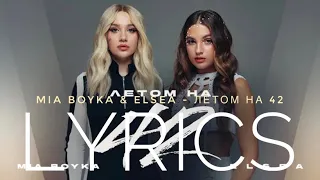 MIA BOYKA & ELSEA - ЛЕТОМ НА 42 | LYRICS / ТЕКСТ | KOGI