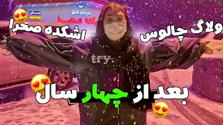 ولاگ جاده چالوس😍|بعد از 4 سال اومدیم چالوس😍|ولاگ شمال|ولاگ|چالوس