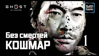 Ghost of Tsushima Сложность Кошмар [Без смертей] прохождение 100% «Призрак Цусимы» Серия 1 Дзин.